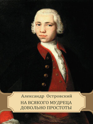 cover image of Na vsjakogo mudreca dovol'no prostoty